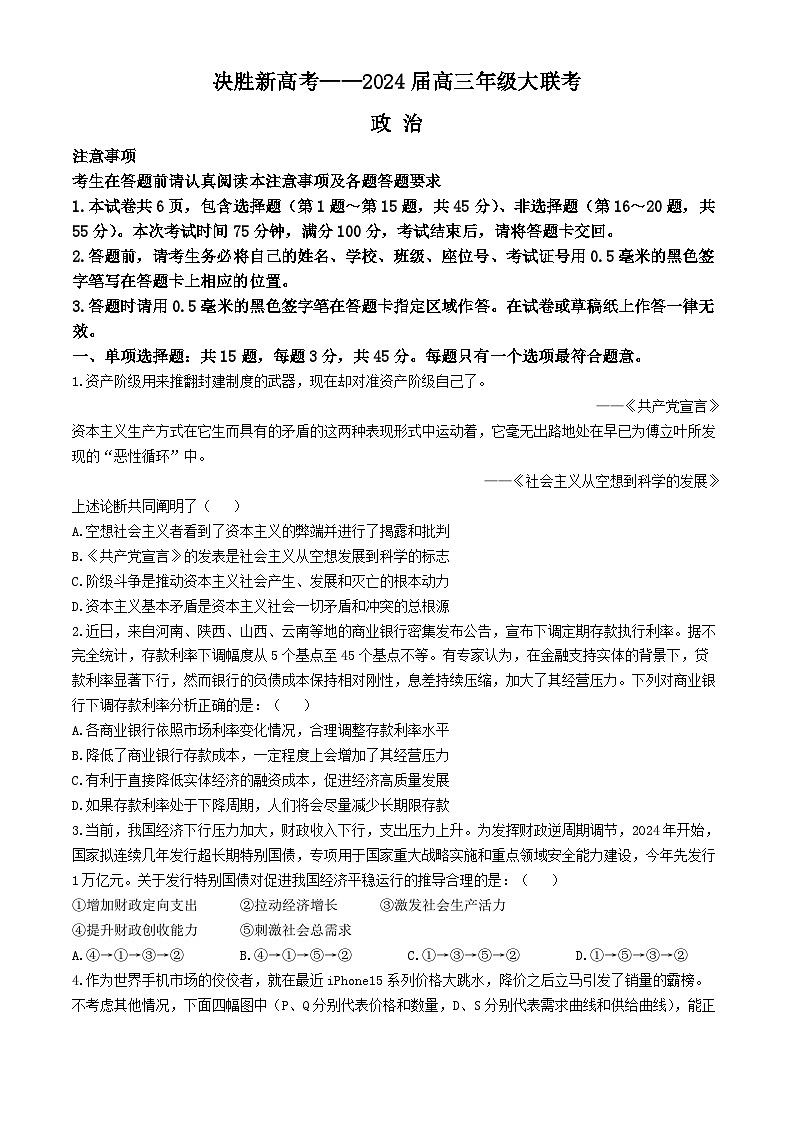 2024江苏省决胜新高考高三下学期4月大联考试题政治含答案第1页