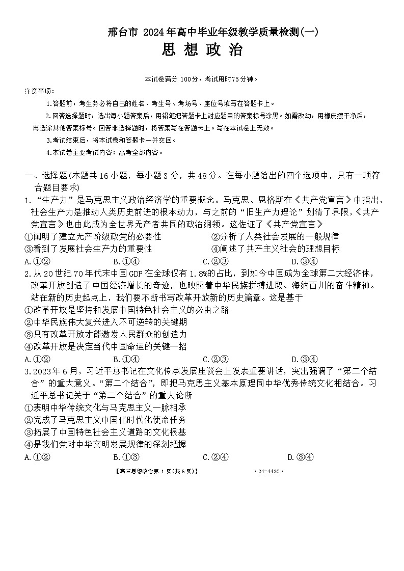 2024届河北省邢台市高三一模政治试题第1页