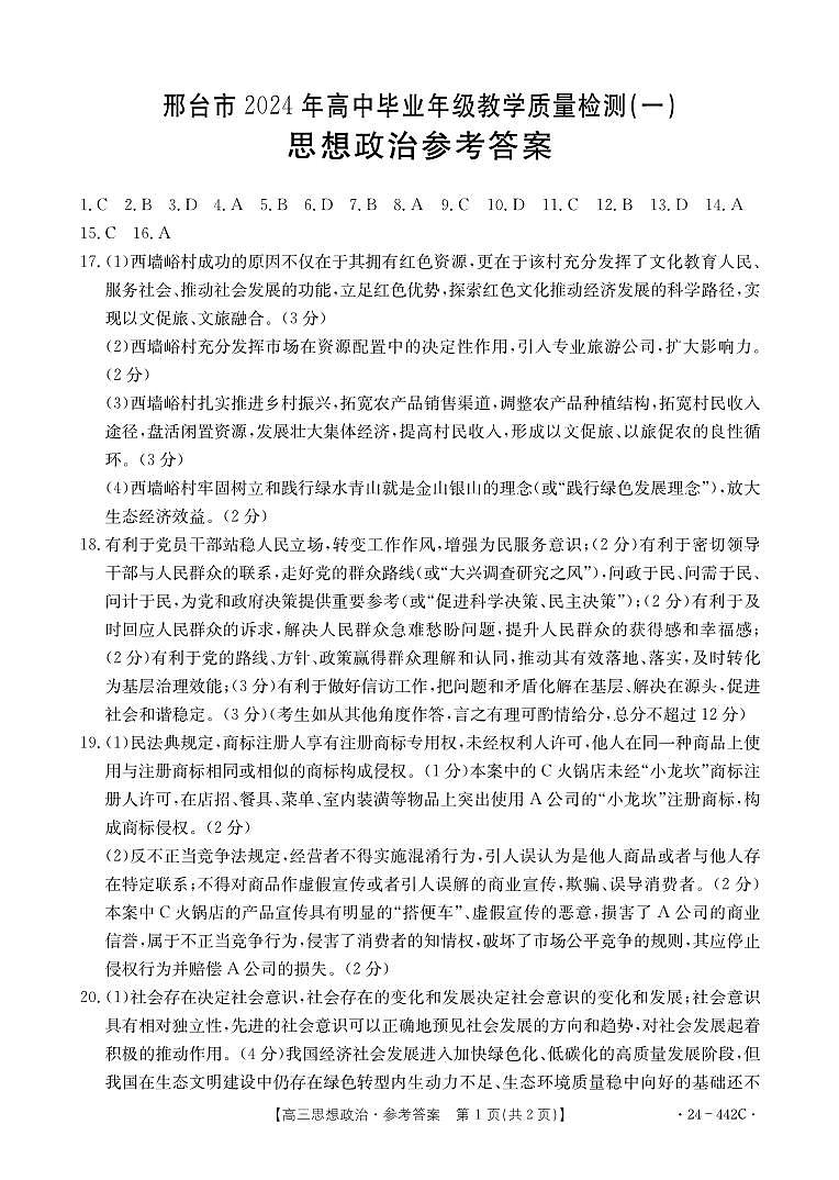 思想政治442C答案第1页