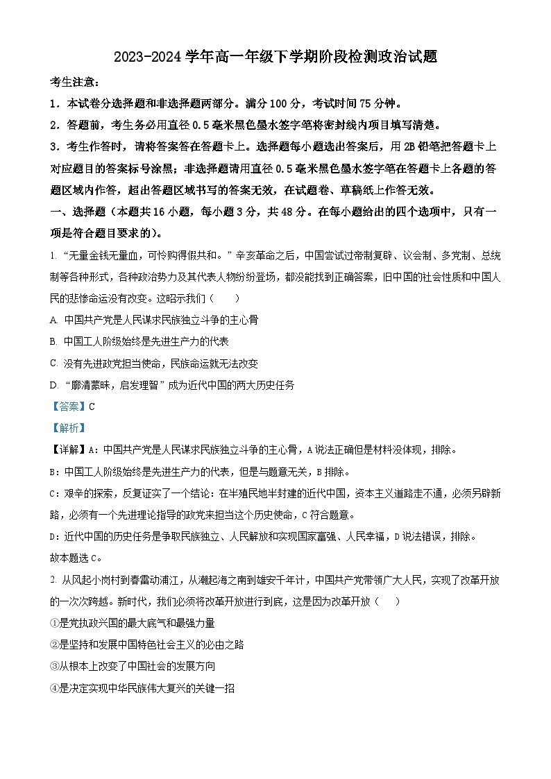 安徽省马鞍山市高中六校联考2023-2024 学年高一下学期4月阶段检测政治试题（原卷版+解析版）01