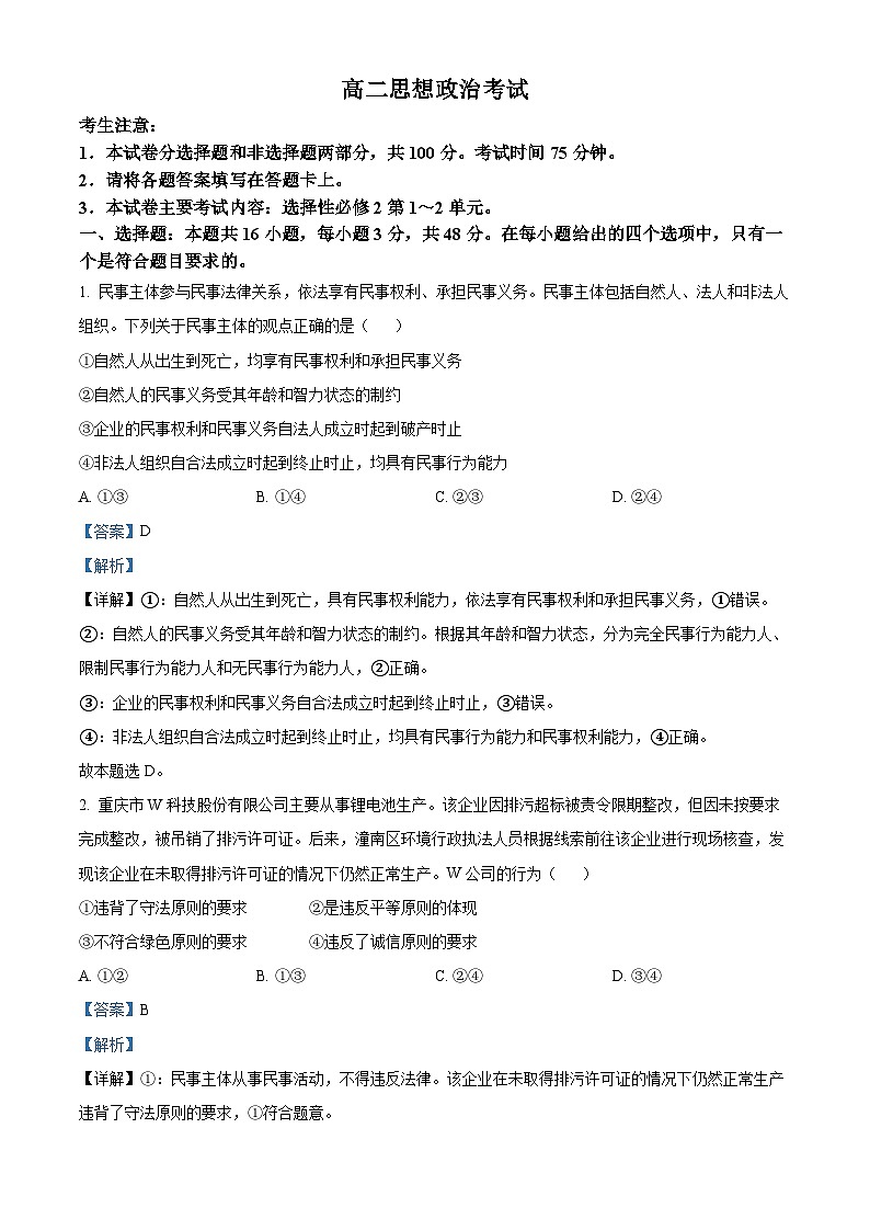 内蒙古名校联盟2023-2024学年高二下学期期中联考政治试题(解析版)第1页