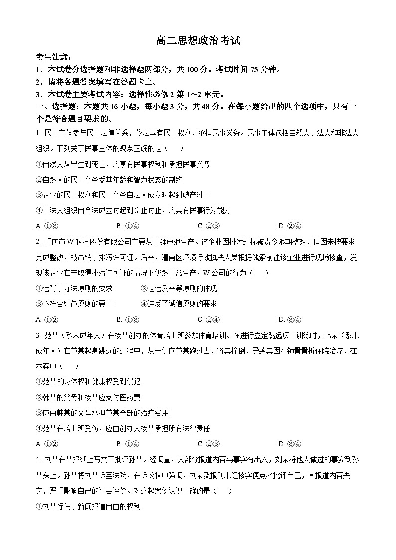 内蒙古名校联盟2023-2024学年高二下学期期中联考政治试题(原卷版)第1页