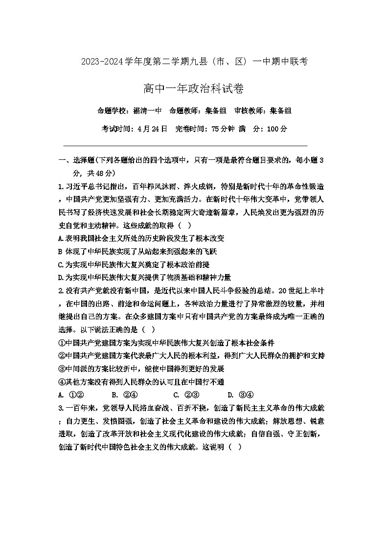 福建省福州市九县一中2023-2024学年高一下学期期中联考政治试题(Word版附答案)第1页