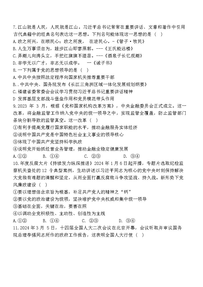 福建省福州市九县一中2023-2024学年高一下学期期中联考政治试题(Word版附答案)第3页