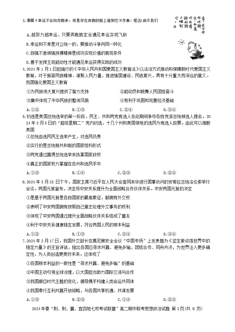 湖北省荆荆襄宜四地七校2023-2024学年高二下学期期中联考政治试题 Word版无答案第2页