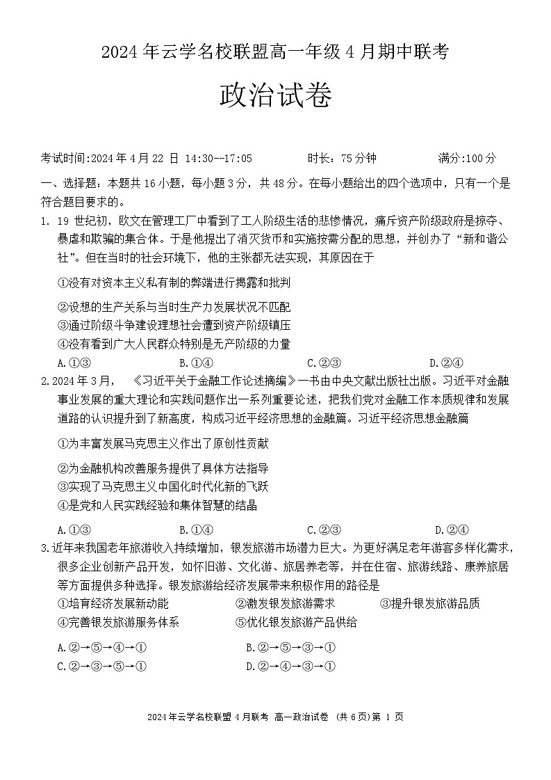 湖北省云学名校新高考联盟2023-2024学年高一下学期4月期中联考政治试题(Word版附答案)01