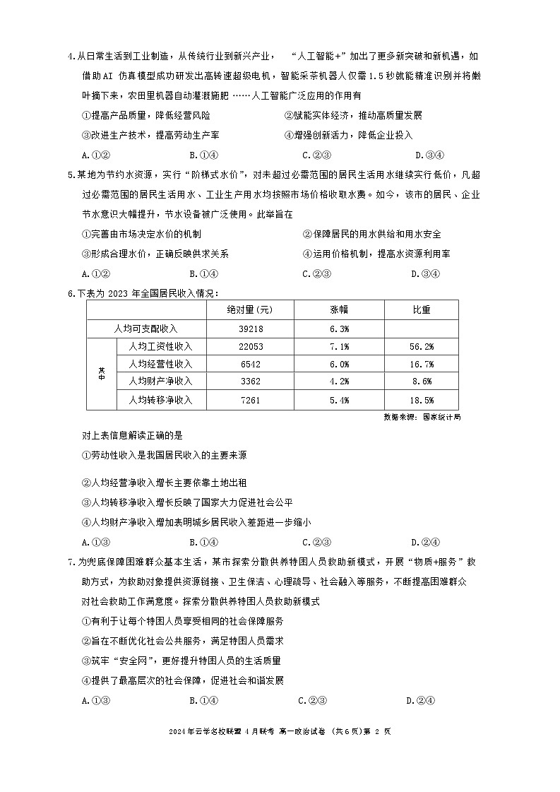 湖北省云学名校新高考联盟2023-2024学年高一下学期4月期中联考政治试题(Word版附答案)02