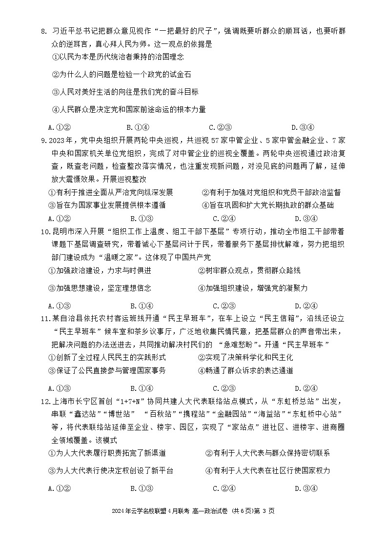 湖北省云学名校新高考联盟2023-2024学年高一下学期4月期中联考政治试题(Word版附答案)03