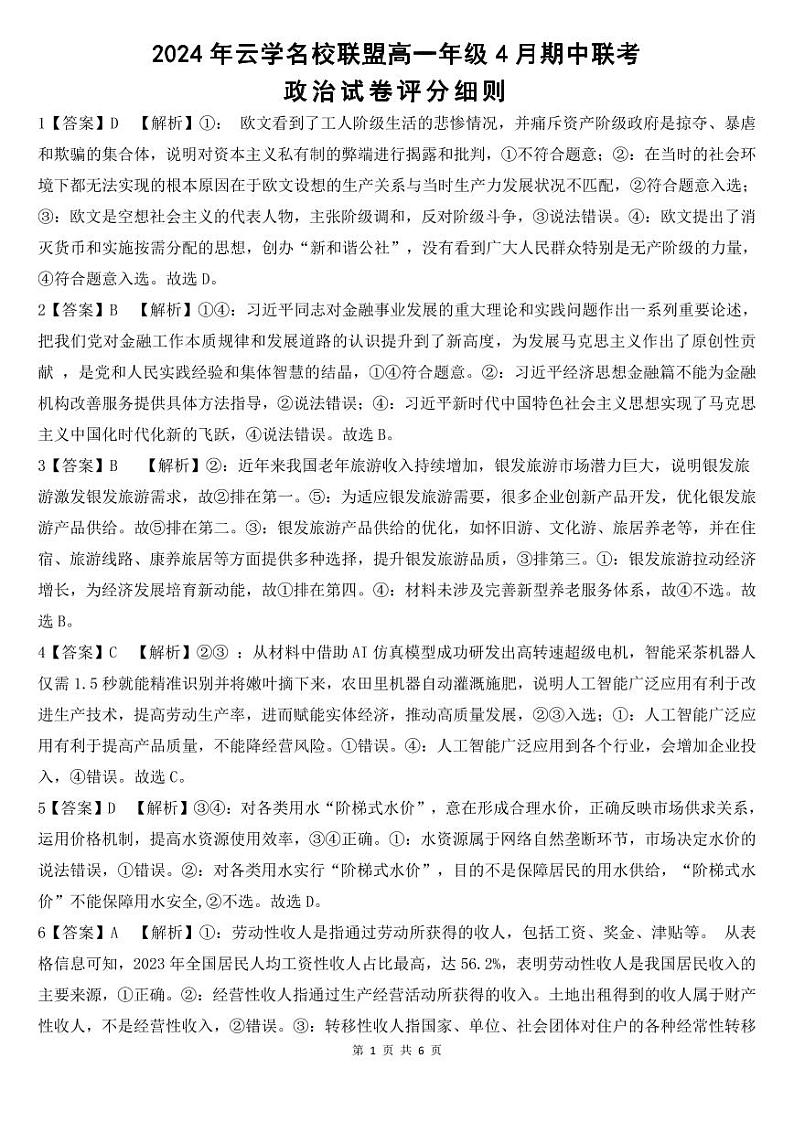 湖北省云学名校新高考联盟2023-2024学年高一下学期4月期中联考政治试题(Word版附答案)01