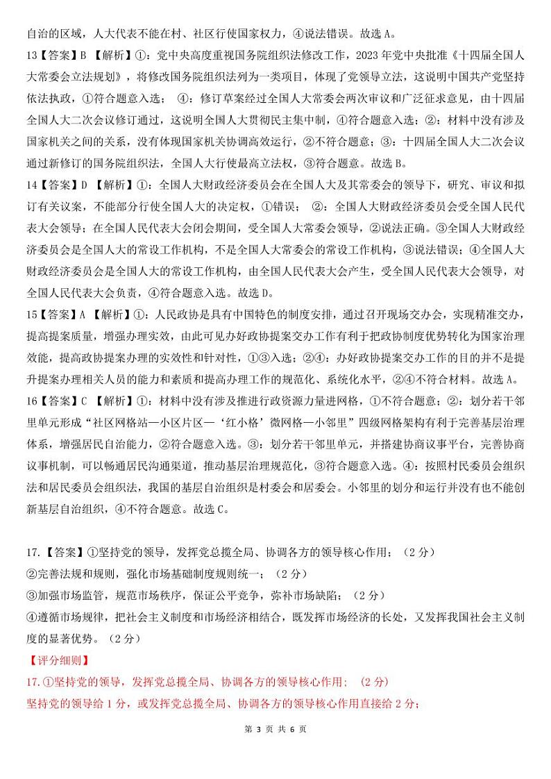 湖北省云学名校新高考联盟2023-2024学年高一下学期4月期中联考政治试题(Word版附答案)03
