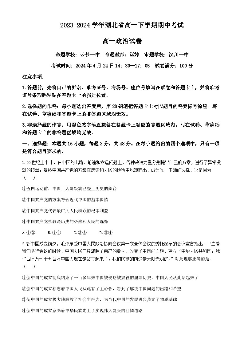 湖北省新高考联考协作体2023-2024学年高一下学期期中联考政治试题(Word版附解析)01