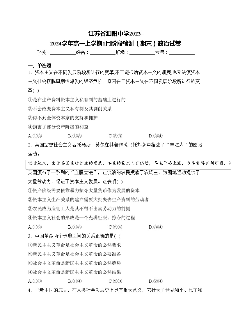 江苏省泗阳中学2023-2024学年高一上学期1月阶段检测（期末）政治试卷(含答案)