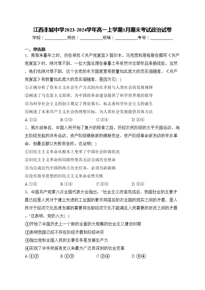 江西丰城中学2023-2024学年高一上学期1月期末考试政治试卷(含答案)