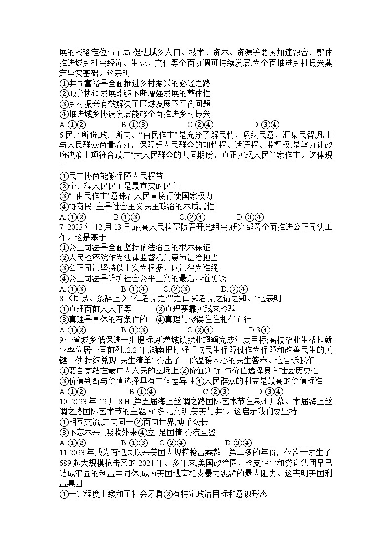 湖南名校联考联合体2024届高考考前仿真联考联评试卷政治第2页