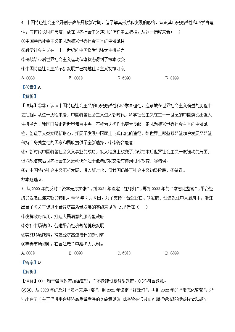 浙江省绍兴市上虞区2023-2024学年高二上学期期末政治试题含解析第3页