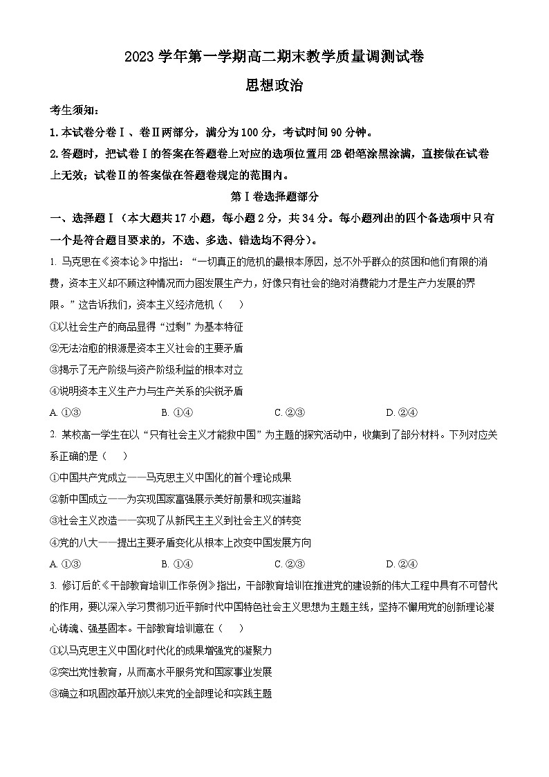 浙江省绍兴市上虞区2023-2024学年高二上学期期末政治试题无答案第1页