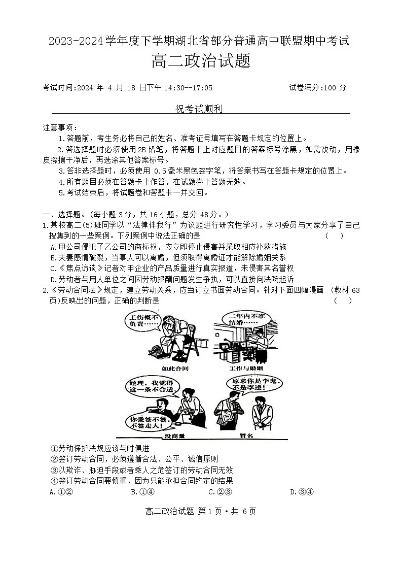湖北省部分普通高中联盟2023-2024学年高二下学期期中考试政治试题第1页