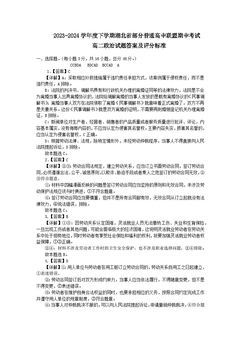 湖北省部分普通高中联盟2023-2024学年高二下学期期中考试政治试题解析第1页