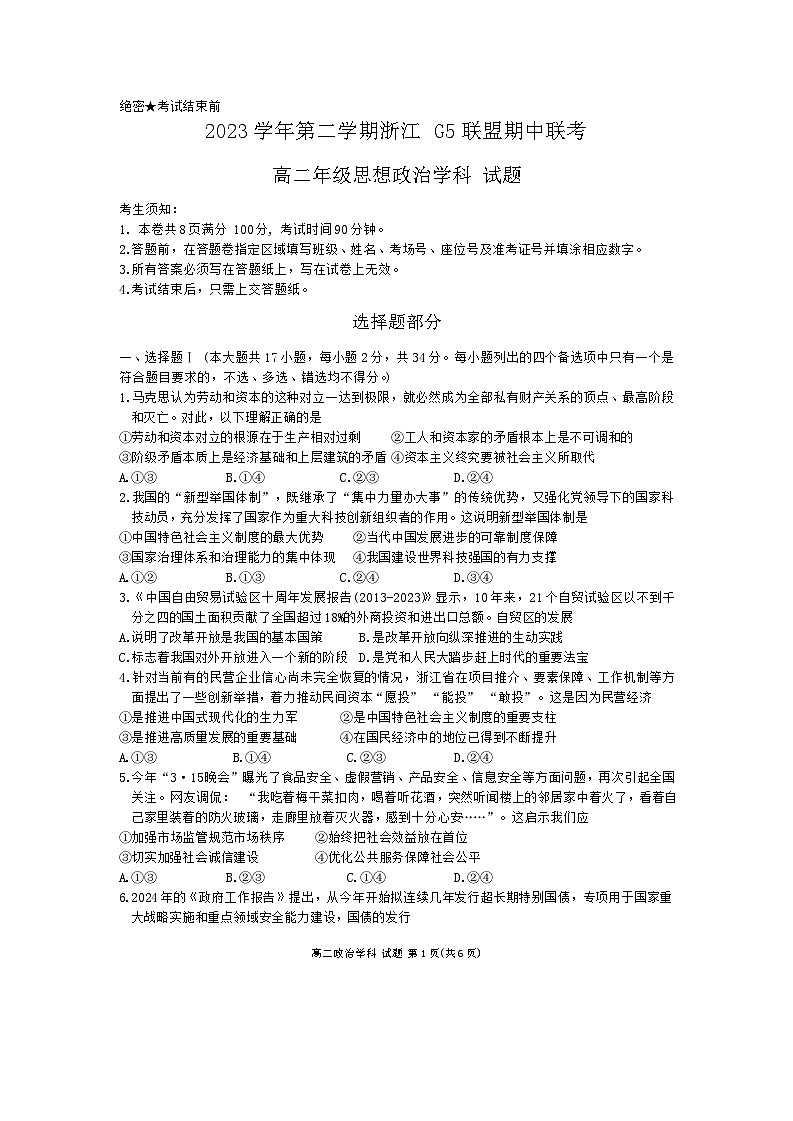 2024浙江省G5联盟高二下学期4月期中联考政治试题无答案01