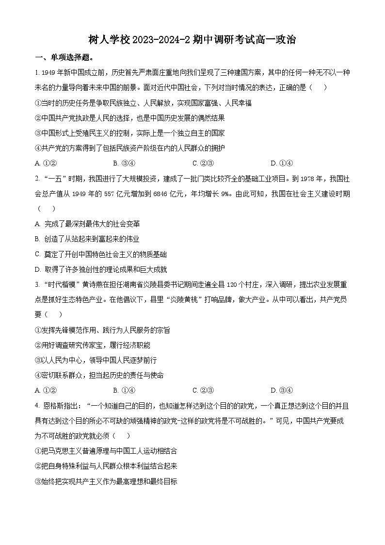 江苏省扬州市树人中学2023-2024学年高一下学期期中考试政治试题(原卷版+解析版)01