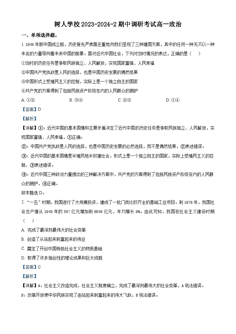 江苏省扬州市树人中学2023-2024学年高一下学期期中考试政治试题(原卷版+解析版)01