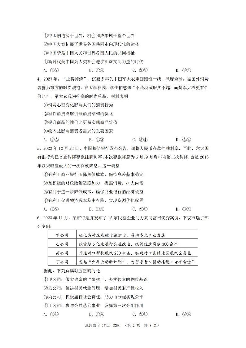 2024届湖南省长沙市雅礼中学高三下学期4月综合测试政治试题第2页