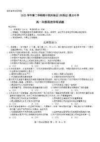 浙江省杭州地区(含周边)重点高中2023-2024学年高一下学期4月期中考试政治试卷(Word版附答案)