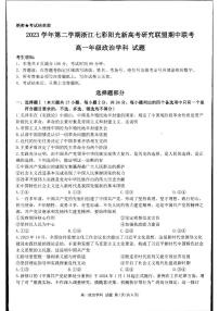 浙江省七彩阳光新高考研究联盟2023-2024学年高一下学期4月期中联考政治试卷（扫描版附答案）