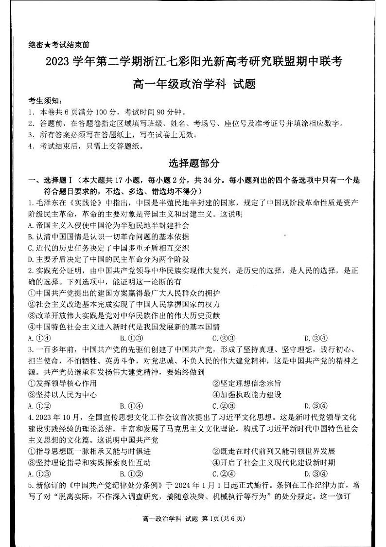 浙江省七彩阳光新高考研究联盟2023-2024学年高一下学期4月期中联考政治试卷(扫描版附答案)01