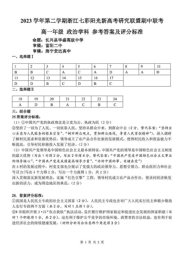 浙江省七彩阳光新高考研究联盟2023-2024学年高一下学期4月期中联考政治试卷(扫描版附答案)01