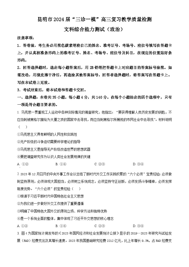 云南省昆明市2024届高三下学期“三诊一模”（二模）政治试题（Word版附解析）01