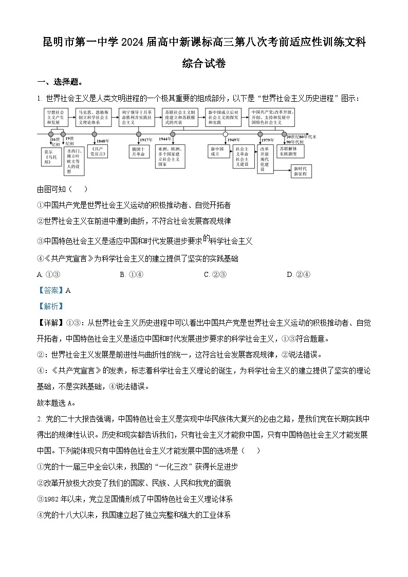 云南省昆明市第一中学2023-2024学年高三下学期第八次高考适应性考试政治试题（Word版附解析）01