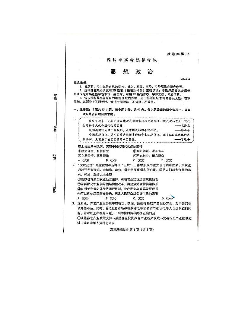 山东省潍坊市2024年高考模拟考试(潍坊二模)政治试题+参考答案(4.26)第1页