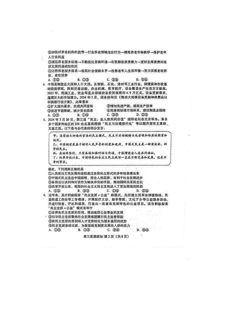 山东省潍坊市2024年高考模拟考试(潍坊二模)政治试题+参考答案(4.26)第2页