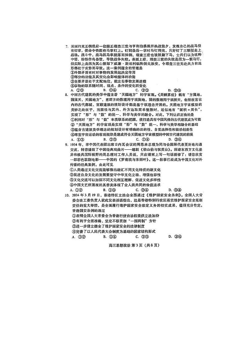 山东省潍坊市2024年高考模拟考试(潍坊二模)政治试题+参考答案(4.26)第3页