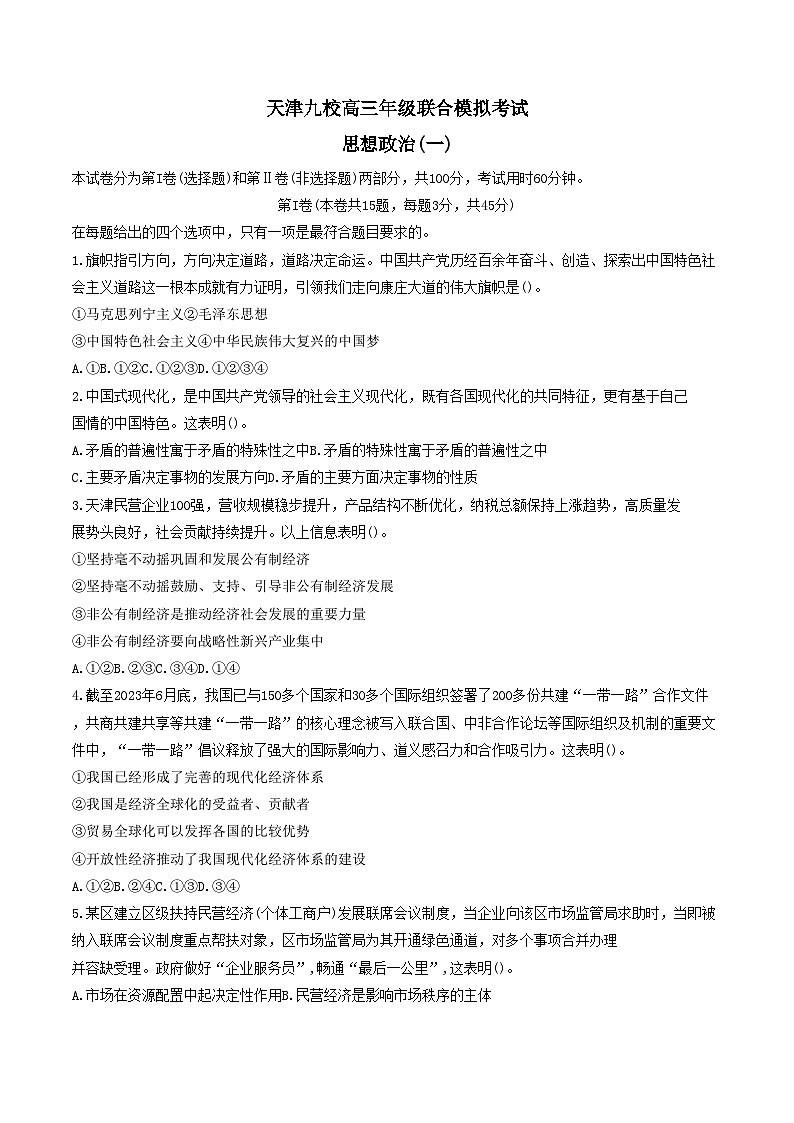 2024天津市九校高三下学期联合模拟考试(一)政治含答案第1页