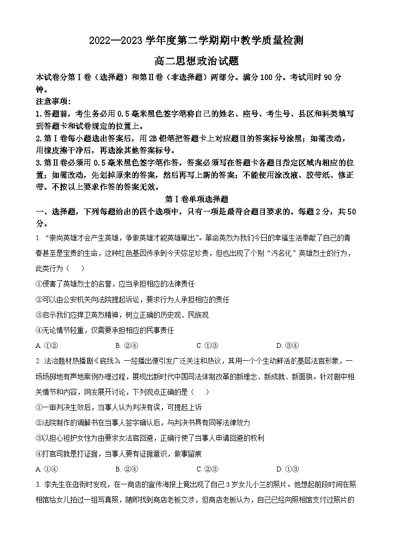 2023聊城高二下学期期中考试政治含解析第1页