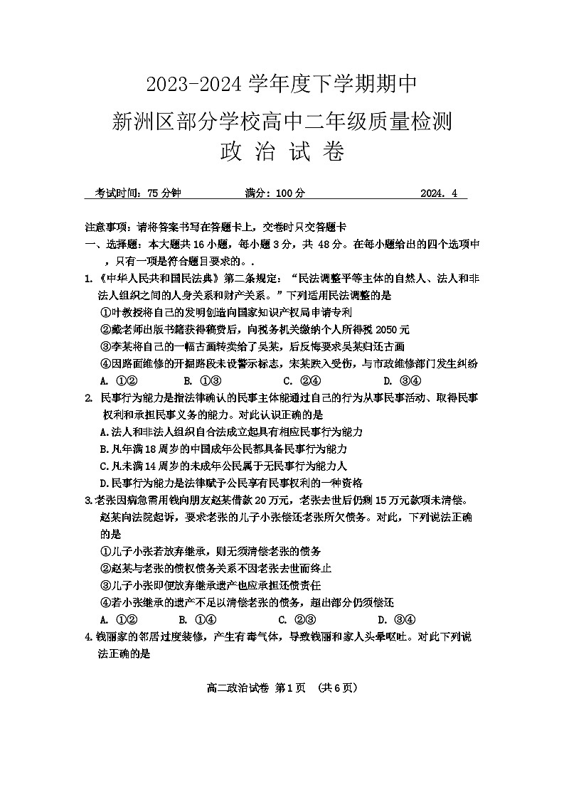 2024武汉新洲区部分学校高二下学期期中联考政治试题含答案01