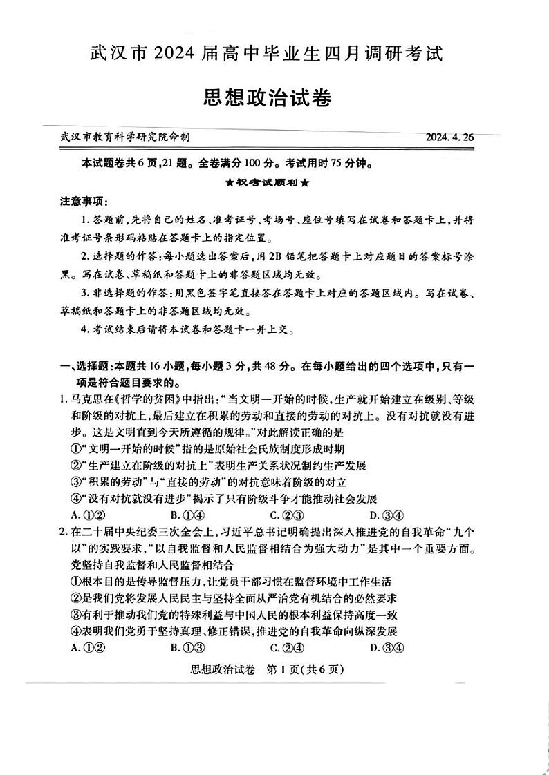 武汉四调政治试卷第1页