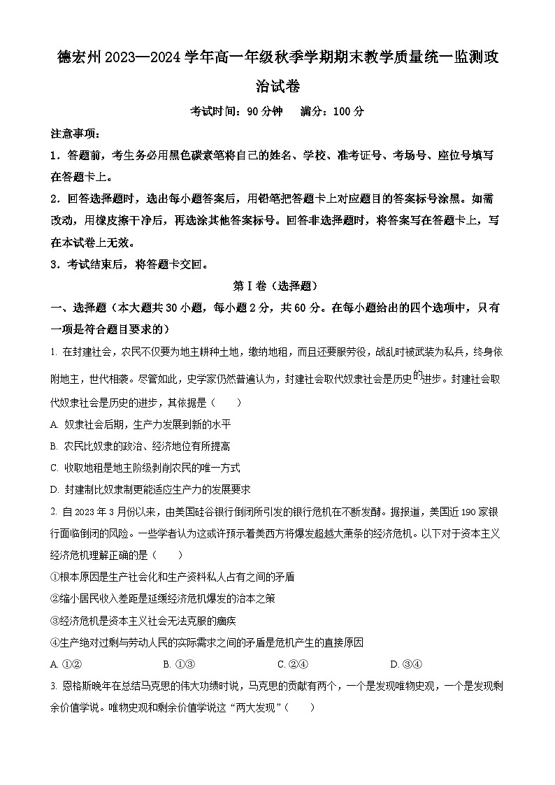 云南省德宏州2023-2024学年高一上学期期末考试政治试题 Word版无答案第1页