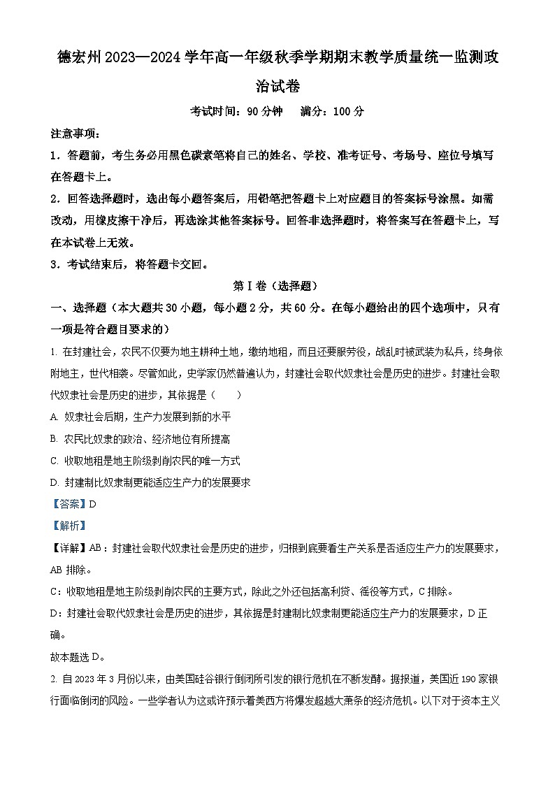 云南省德宏州2023-2024学年高一上学期期末考试政治试题 Word版含解析第1页