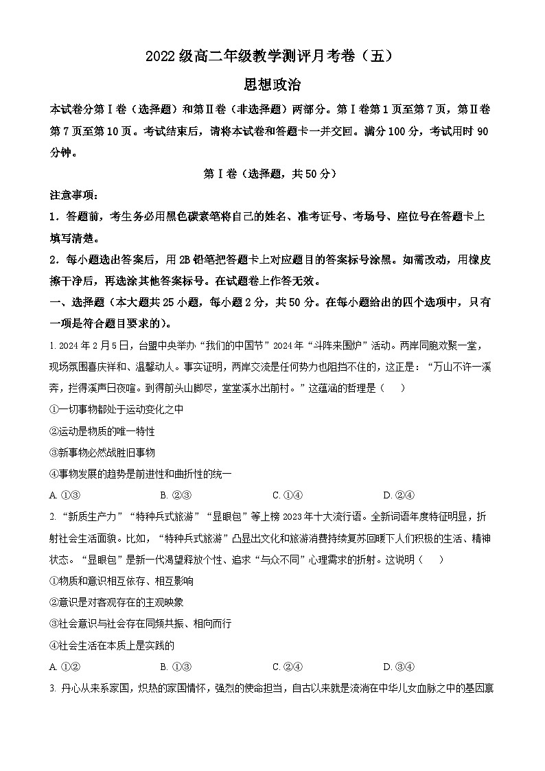 云南省昆明市师范大学附属中学2023-2024学年高二下学期3月月考政治试题 Word版无答案第1页