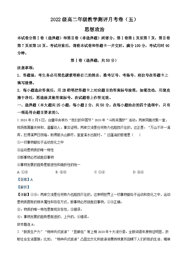 云南省昆明市师范大学附属中学2023-2024学年高二下学期3月月考政治试题 Word版含解析第1页