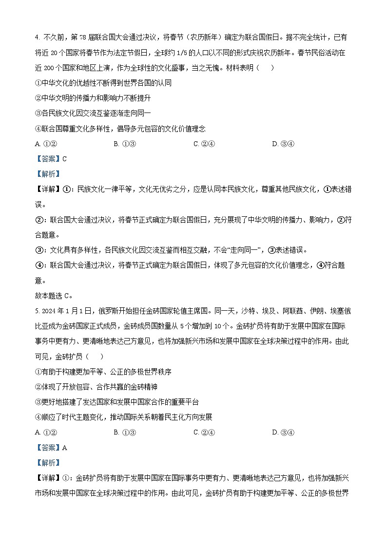 云南省昆明市师范大学附属中学2023-2024学年高二下学期3月月考政治试题 Word版含解析第3页