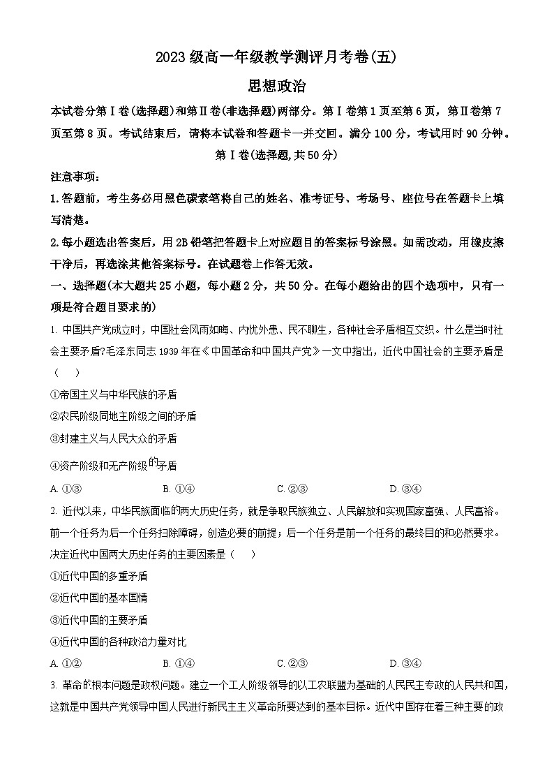 云南省昆明市师范大学附属中学2023-2024学年高一下学期教学测评月考(五)政治试题 Word版无答案第1页