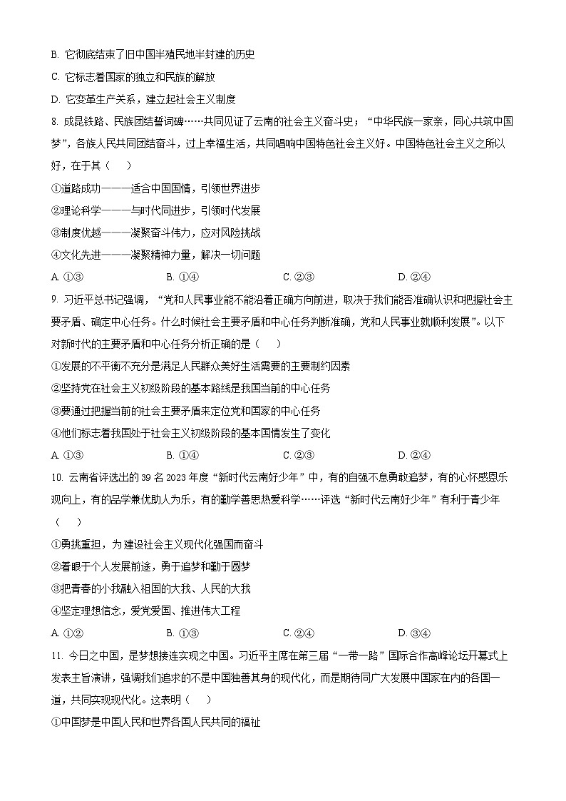 云南省宣威市2023-2024学年高一上学期期末考试政治试题 Word版无答案第3页