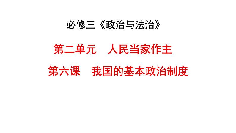 2023-2024学年高中政治统编版必修三:第六课 我国的基本政治制度 课件01