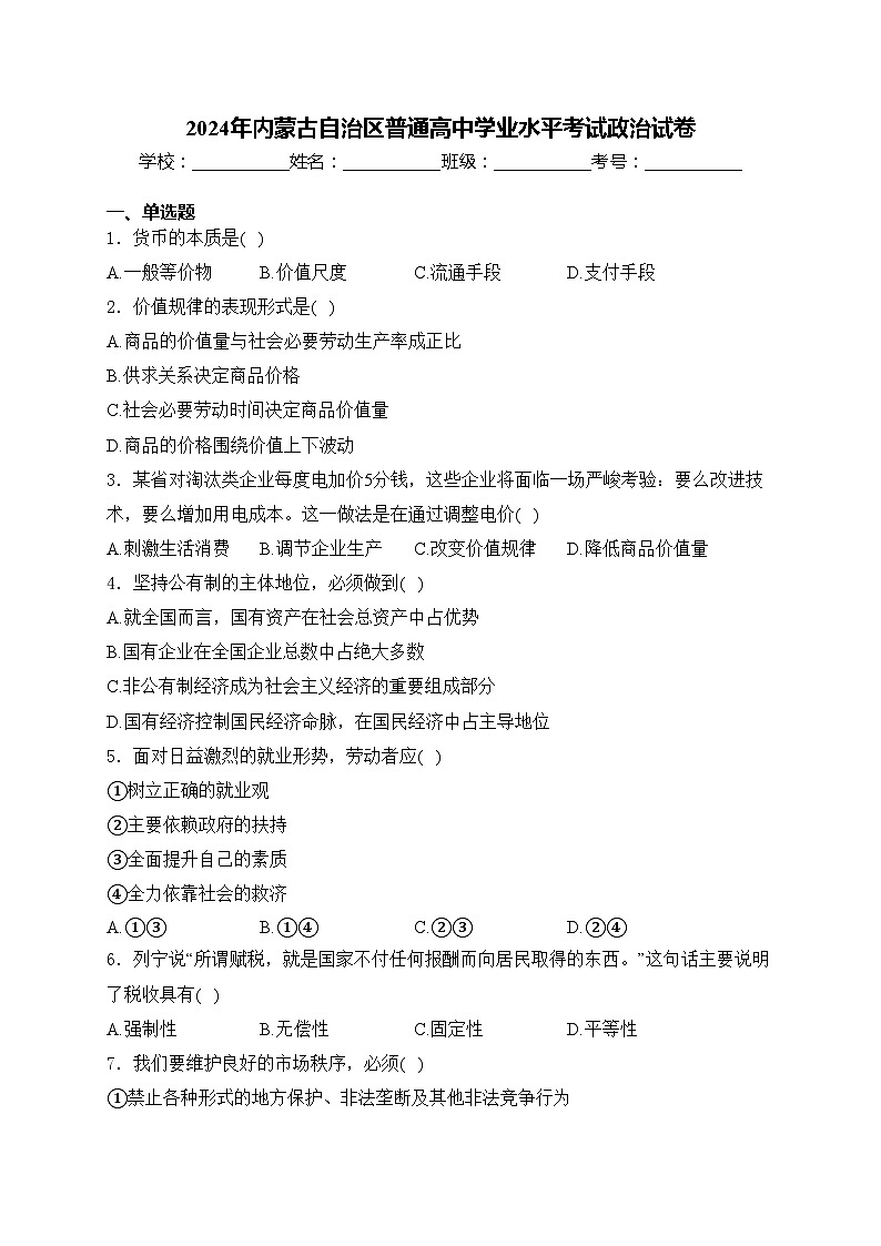 2024年内蒙古自治区普通高中学业水平考试政治试卷(含答案)第1页