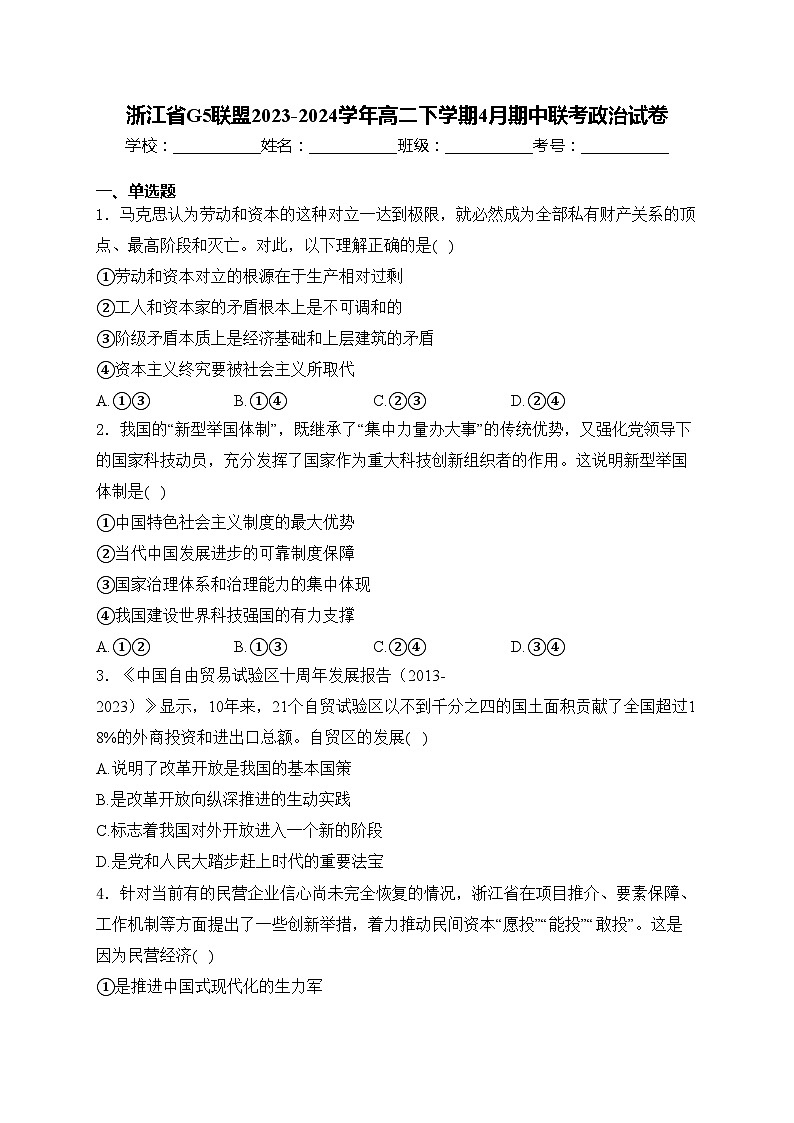浙江省G5联盟2023-2024学年高二下学期4月期中联考政治试卷(含答案)01