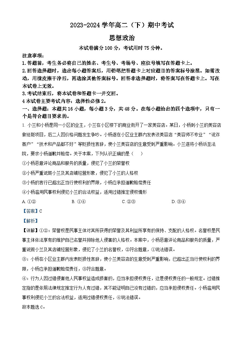 河北省邢台市五岳联盟2023-2024学年高二下学期4月期中考试政治试题(原卷版+解析版)01